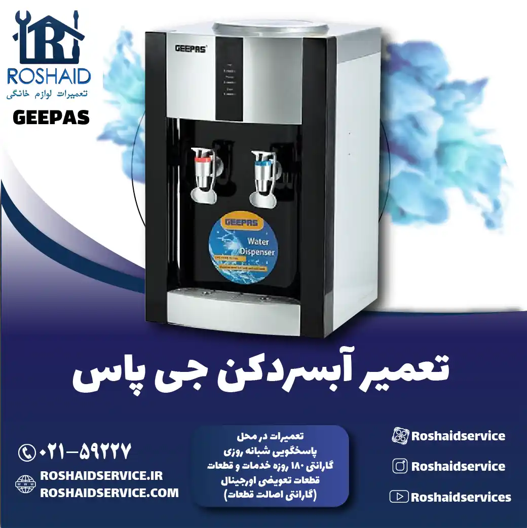 تعمیر آبسردکن جی پاس در تهران